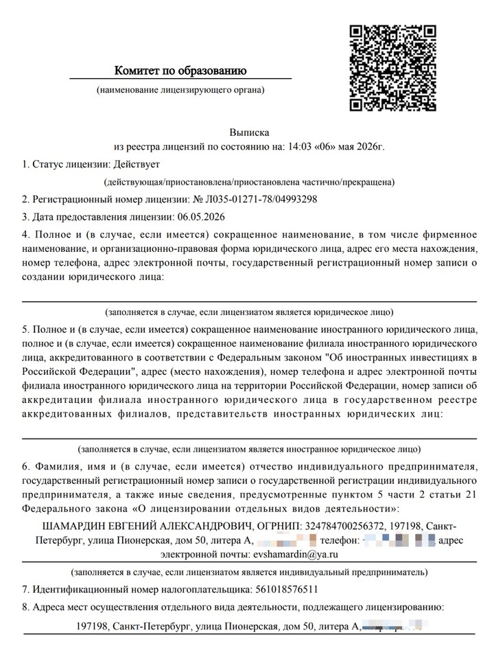 Выписка из реестра лицензий — открыть в полном размере