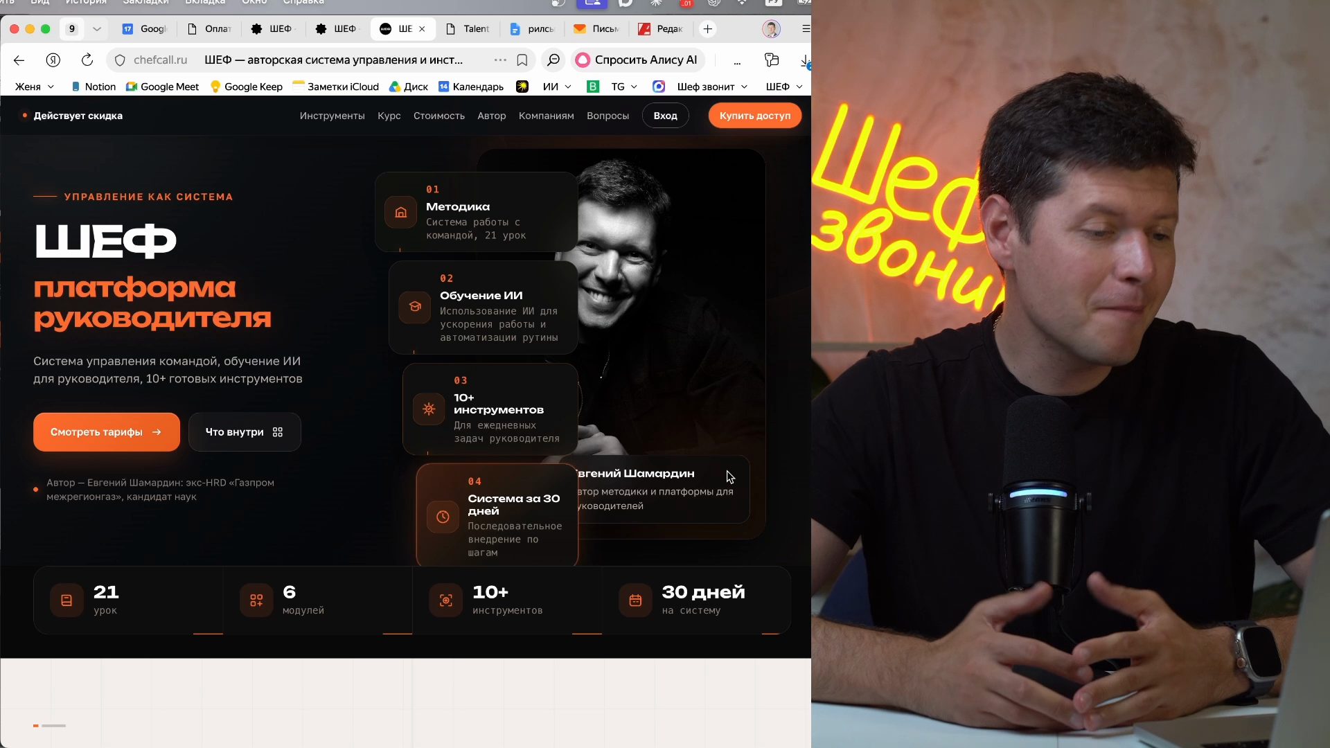 Кабинет руководителя ШЕФ на экране, автор рассказывает о платформе